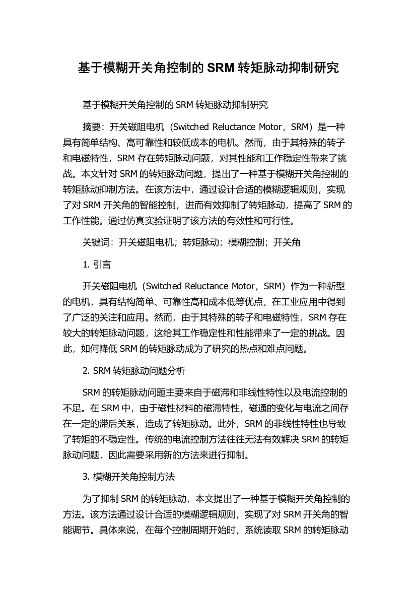 基于模糊开关角控制的SRM转矩脉动抑制研究