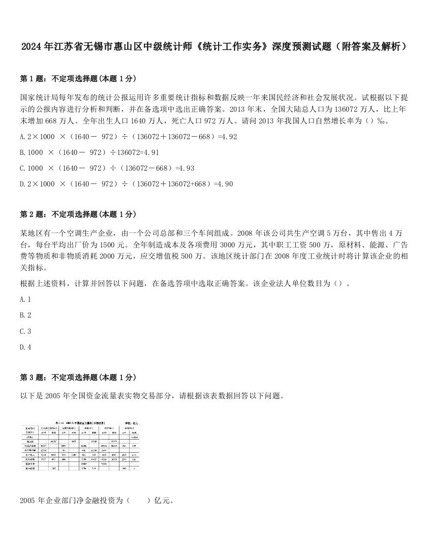 2024年江苏省无锡市惠山区中级统计师《统计工作实务》深度预测试题（附答案及解析）