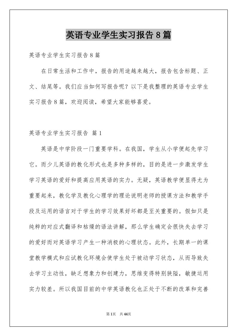 英语专业学生实习报告8篇