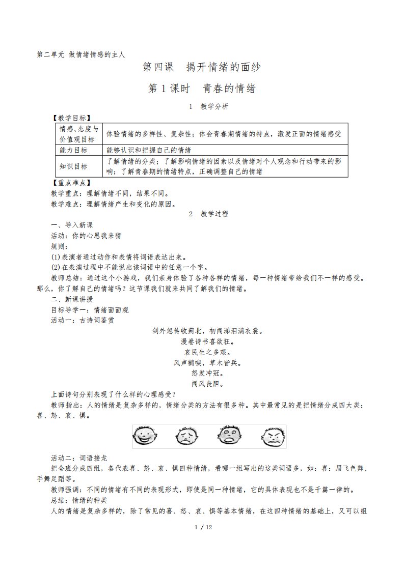 统编版七年级下册道德与法治