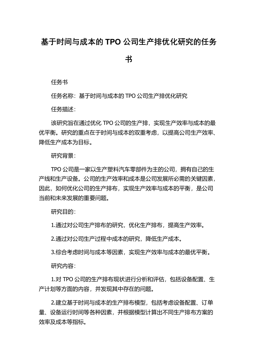 基于时间与成本的TPO公司生产排优化研究的任务书