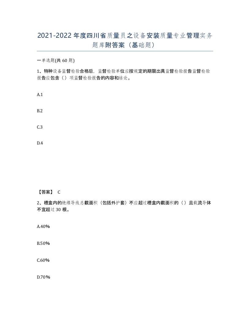 2021-2022年度四川省质量员之设备安装质量专业管理实务题库附答案基础题