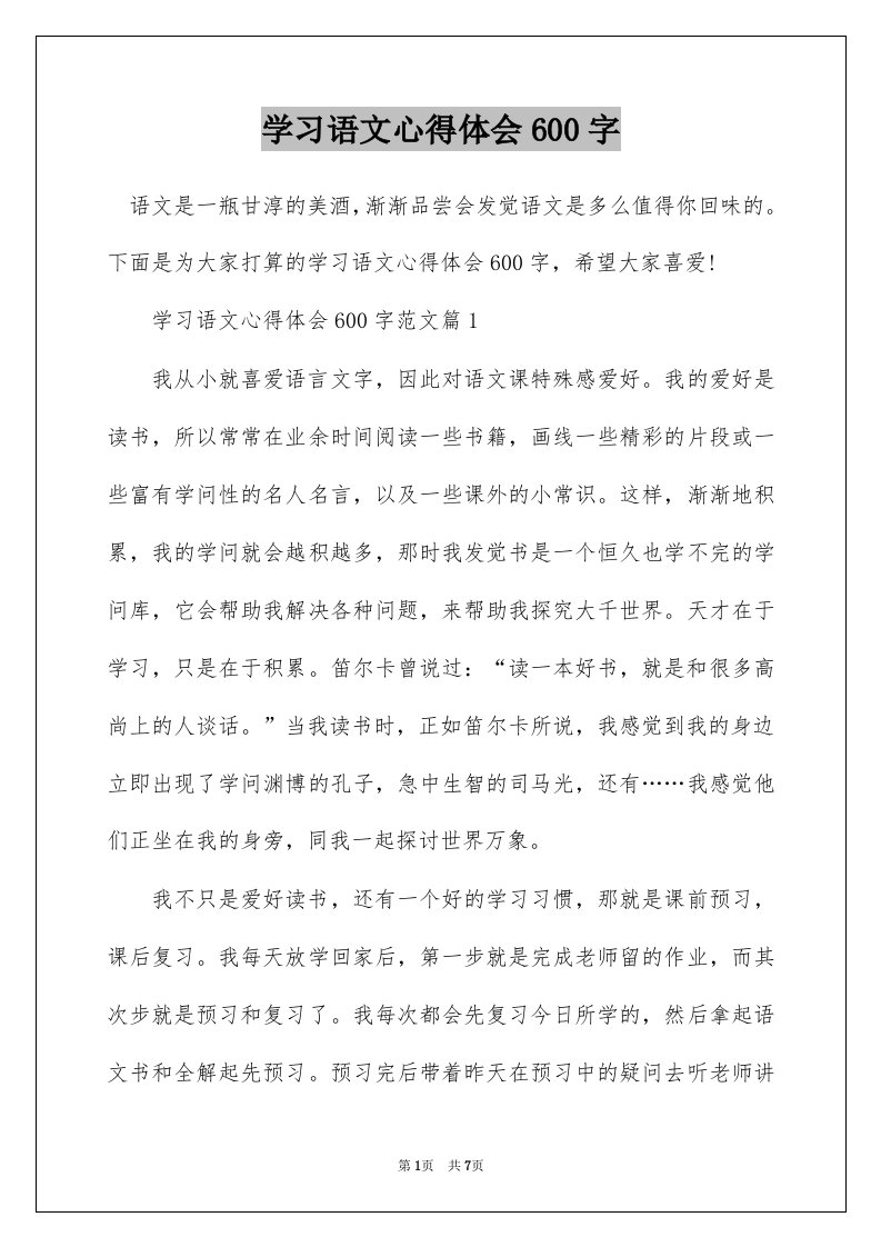 学习语文心得体会600字