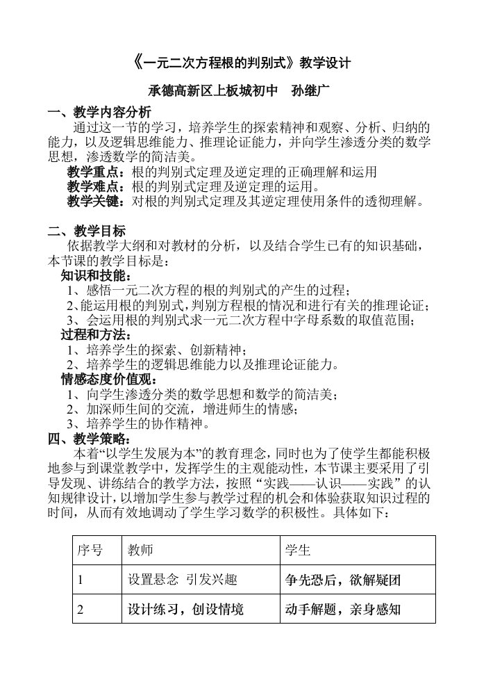 《一元二次方程根的判别式》教学设计承德高新区上板城初中孙继广