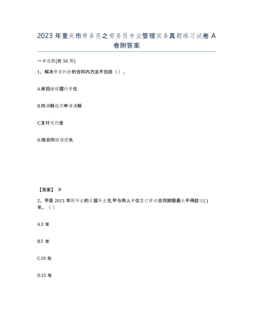 2023年重庆市劳务员之劳务员专业管理实务真题练习试卷A卷附答案