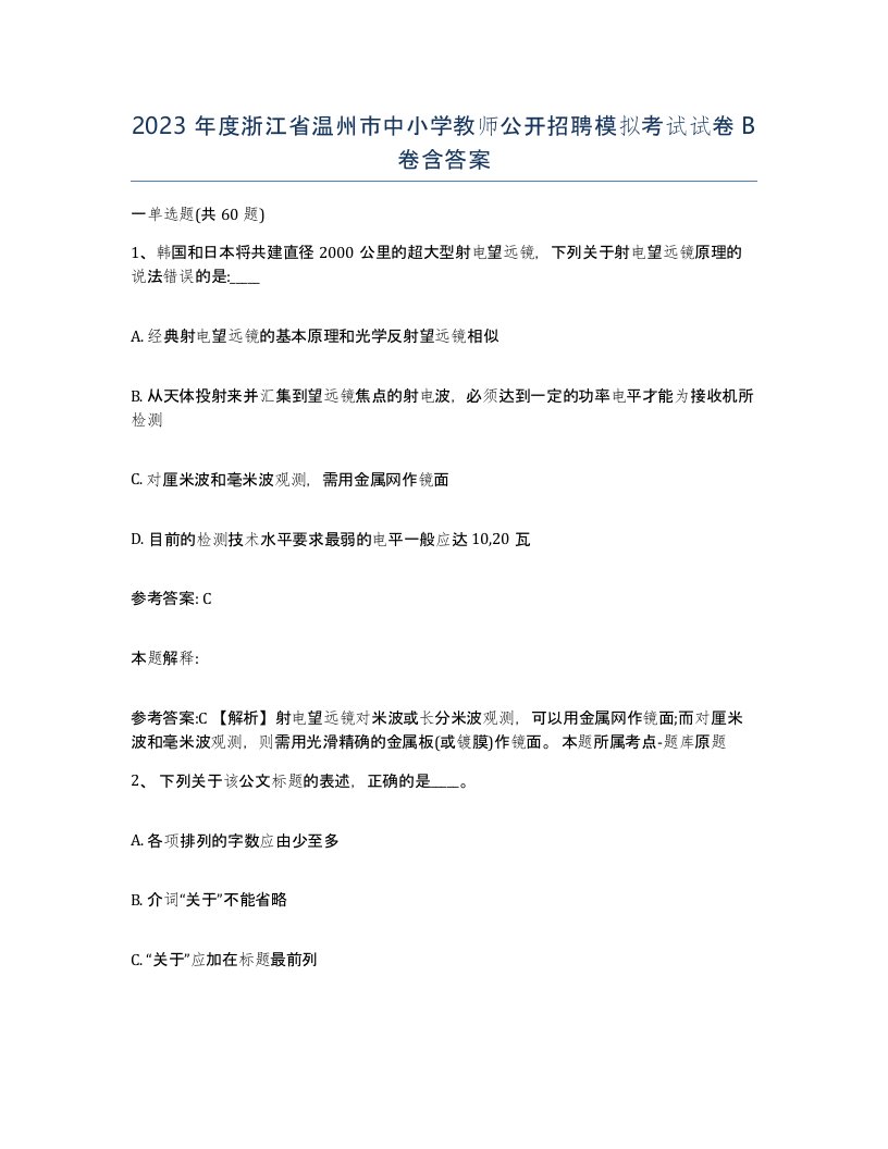 2023年度浙江省温州市中小学教师公开招聘模拟考试试卷B卷含答案