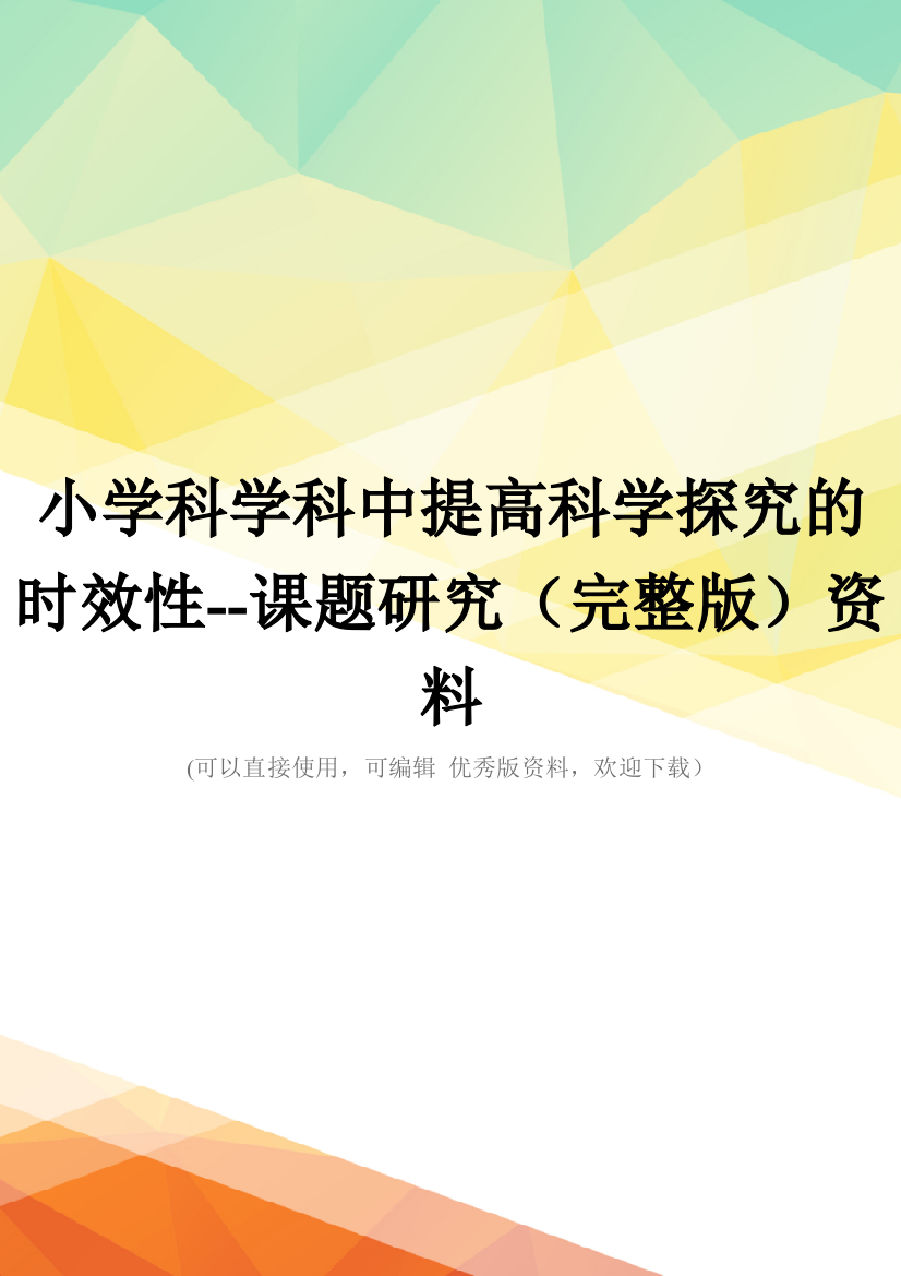 小学科学科中提高科学探究的时效性--课题研究(完整版)资料