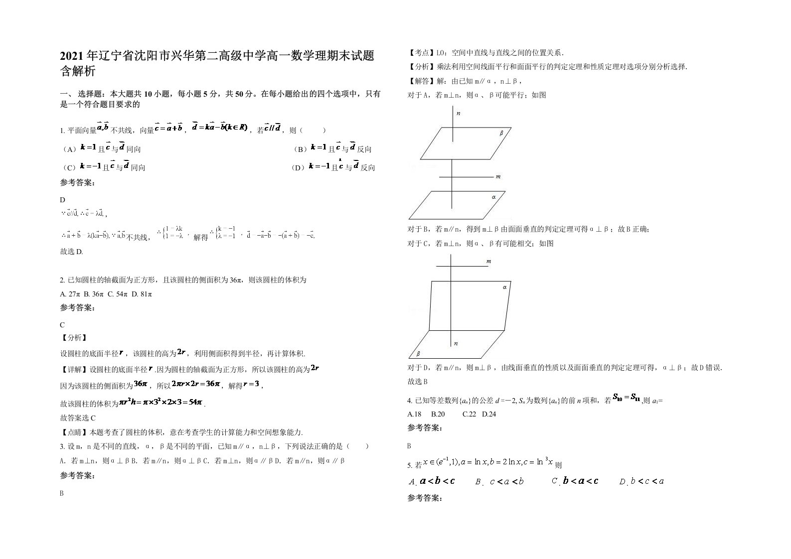 2021年辽宁省沈阳市兴华第二高级中学高一数学理期末试题含解析