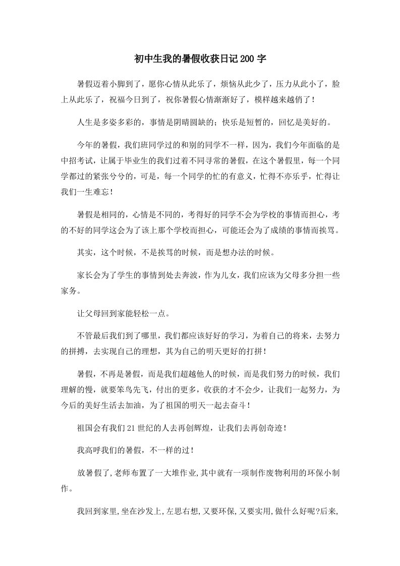 初中作文初中生我的暑假收获日记200字