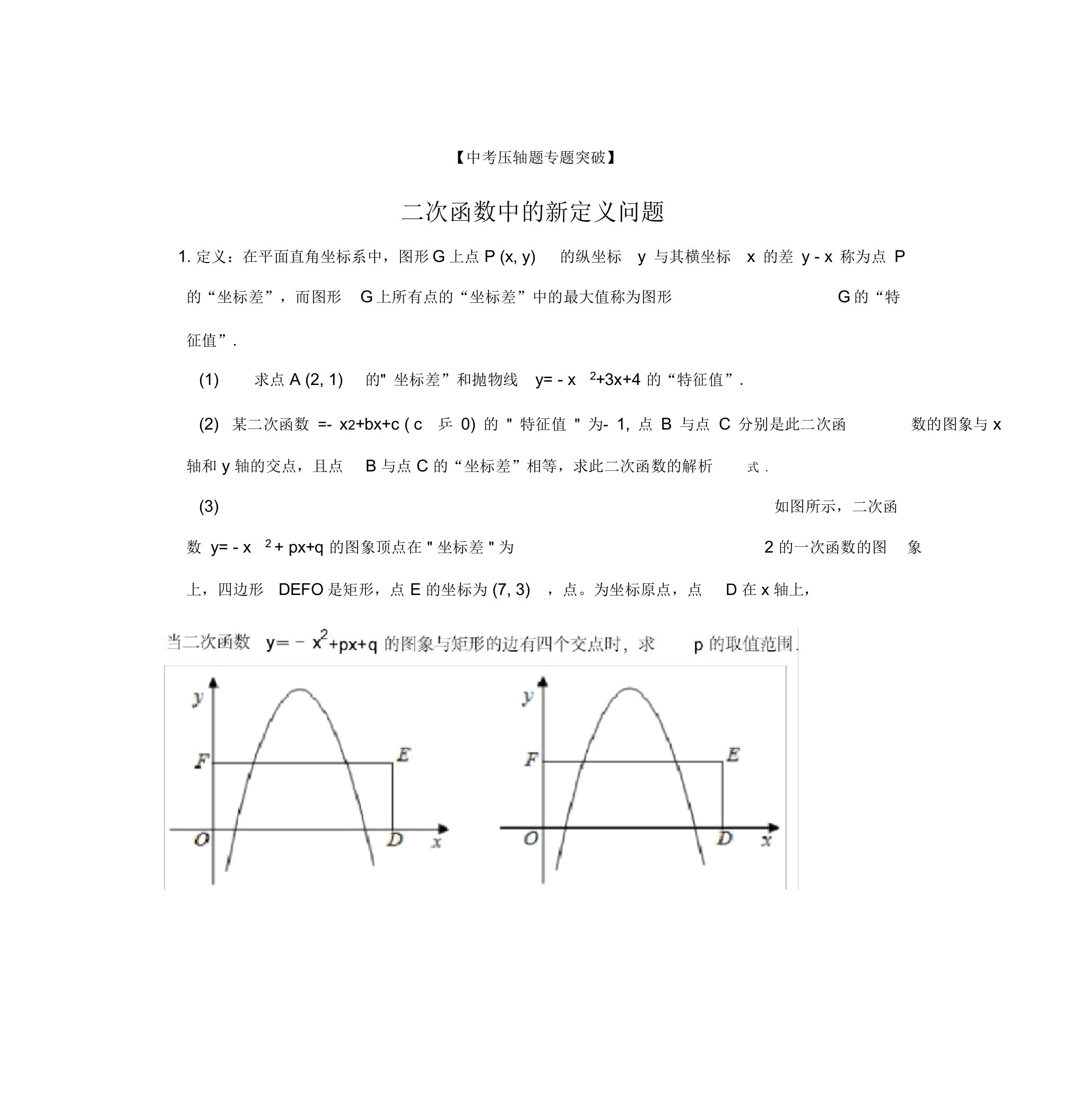 【中考数学压轴题专题突破11】二次函数中的新定义问题