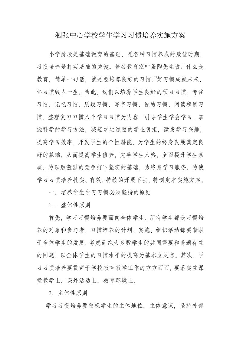 小学生学习习惯培养实施方案