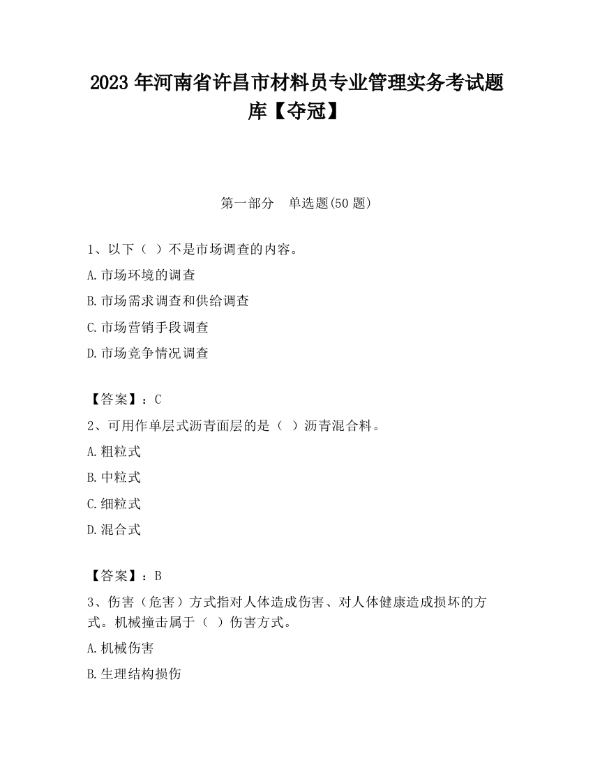 2023年河南省许昌市材料员专业管理实务考试题库【夺冠】