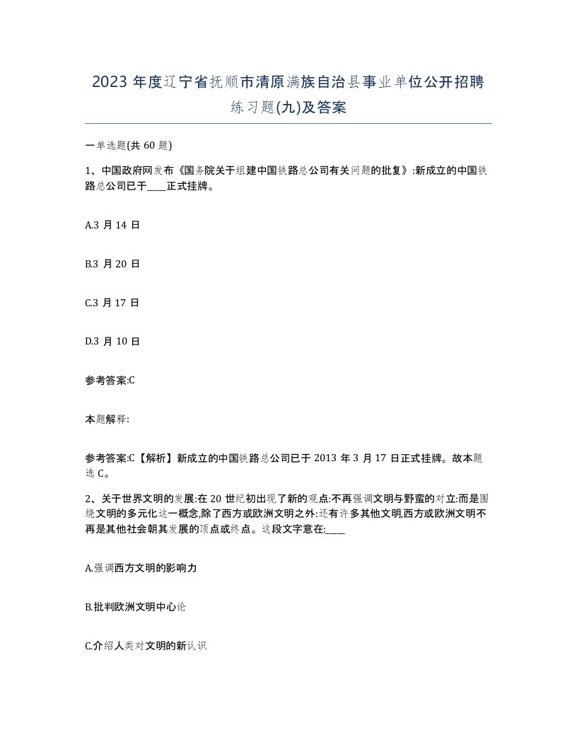 2023年度辽宁省抚顺市清原满族自治县事业单位公开招聘练习题九及答案