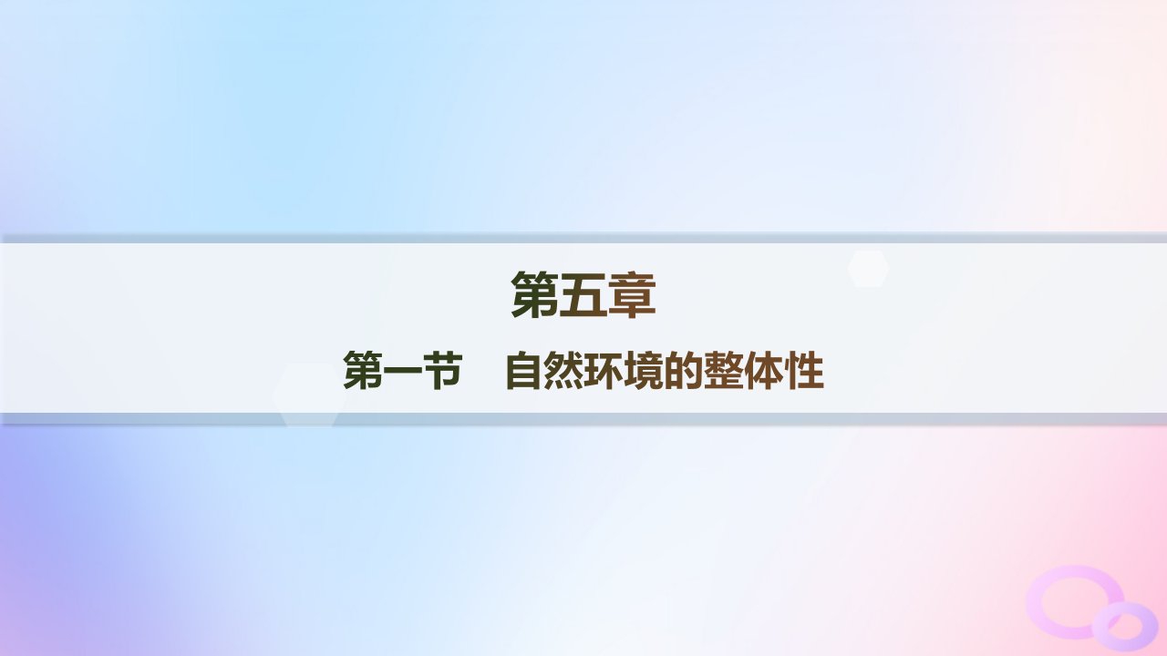 2024_2025学年新教材高中地理第5章自然环境的整体性与差异性第1节自然环境的整体性课件新人教版选择性必修1