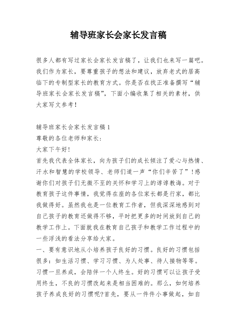 辅导班家长会家长发言稿