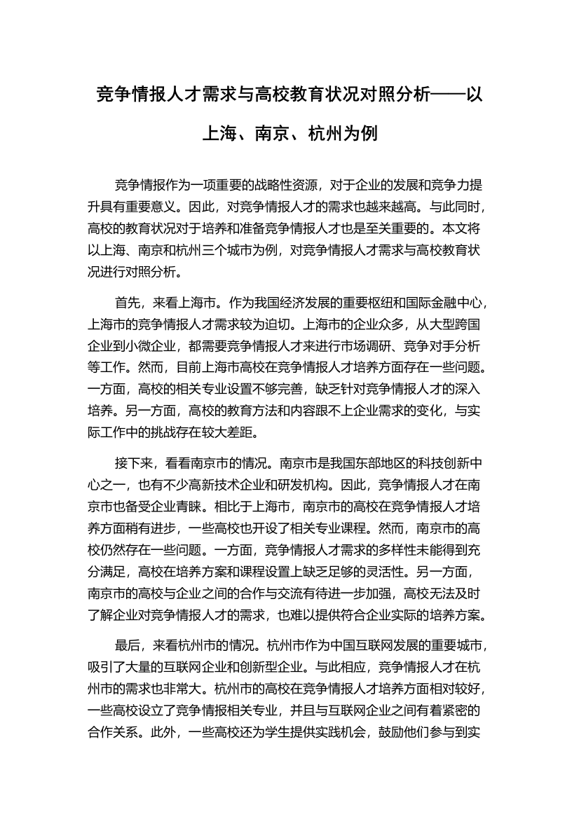 竞争情报人才需求与高校教育状况对照分析——以上海、南京、杭州为例