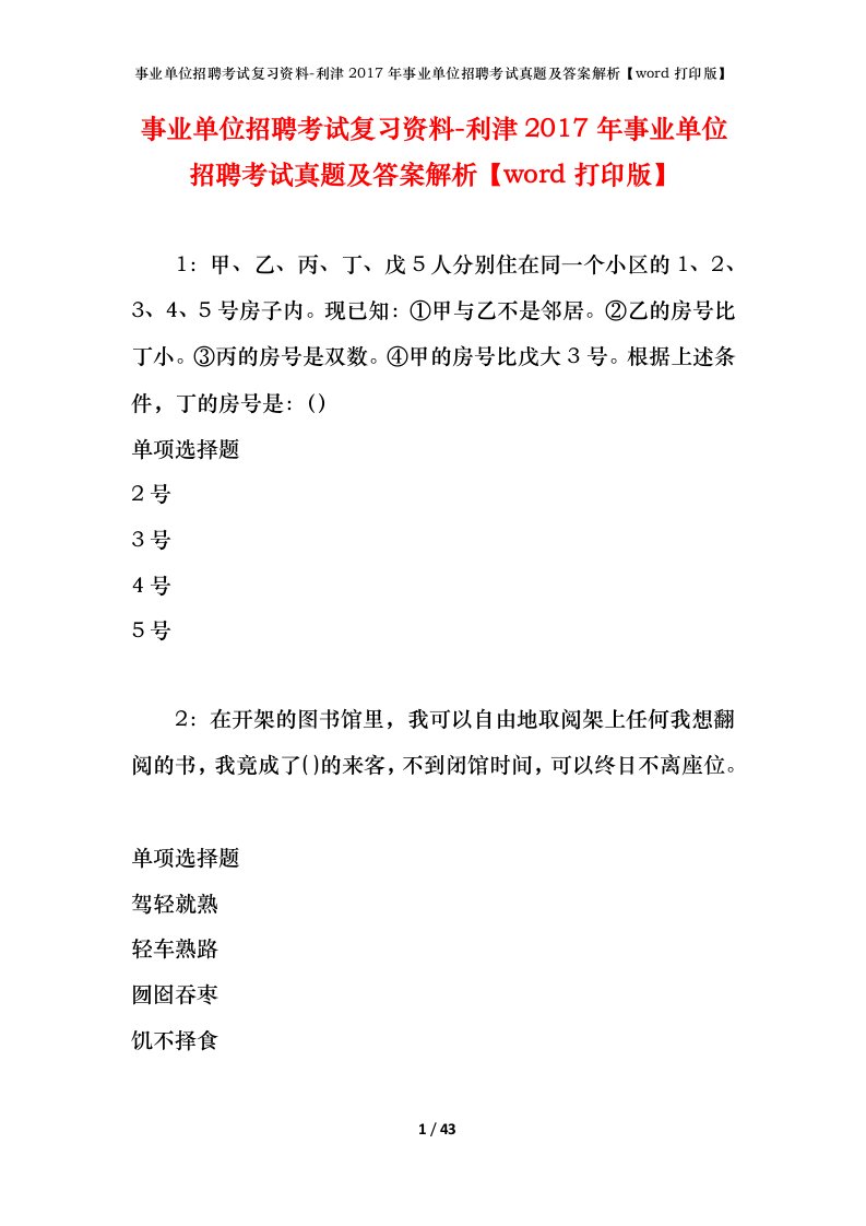 事业单位招聘考试复习资料-利津2017年事业单位招聘考试真题及答案解析word打印版