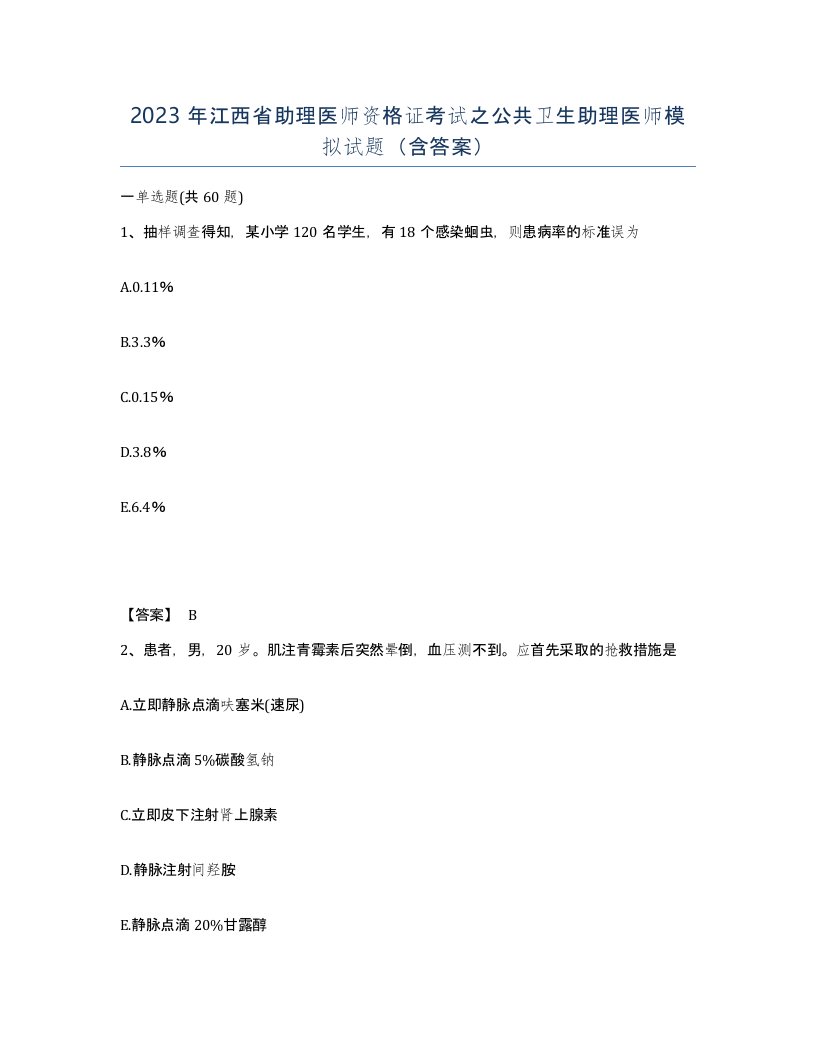 2023年江西省助理医师资格证考试之公共卫生助理医师模拟试题含答案