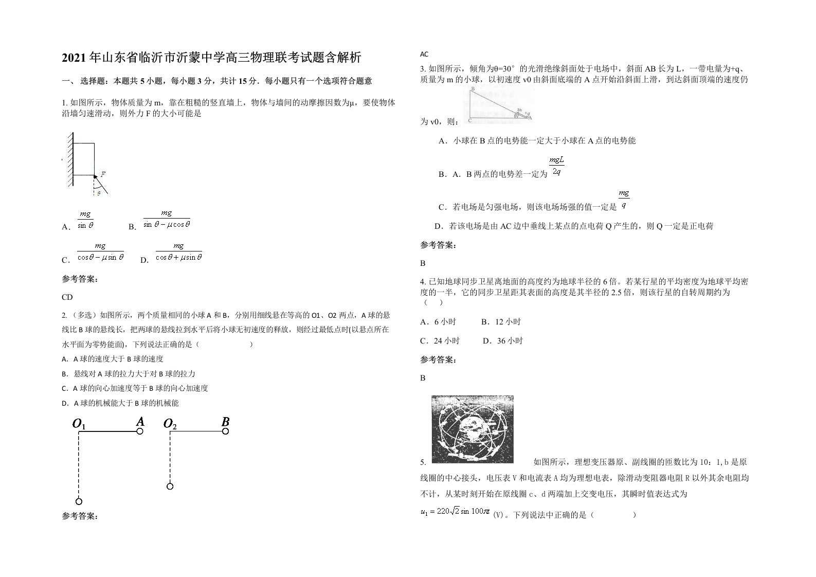 2021年山东省临沂市沂蒙中学高三物理联考试题含解析