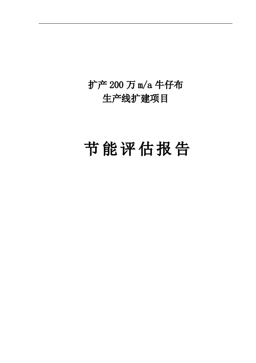 本科毕业设计--扩产200万ma牛仔布生产线扩建建设项目立项节能评估报告