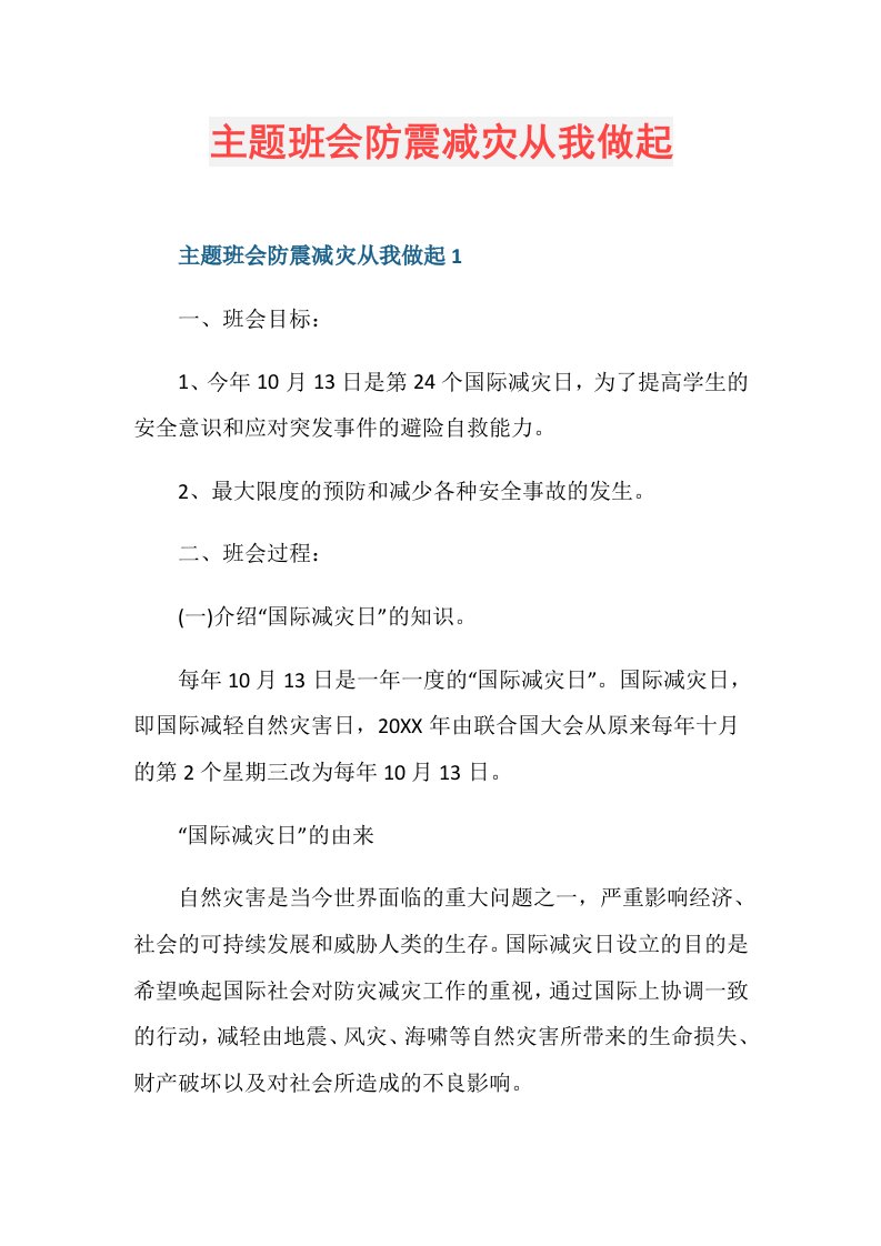 主题班会防震减灾从我做起