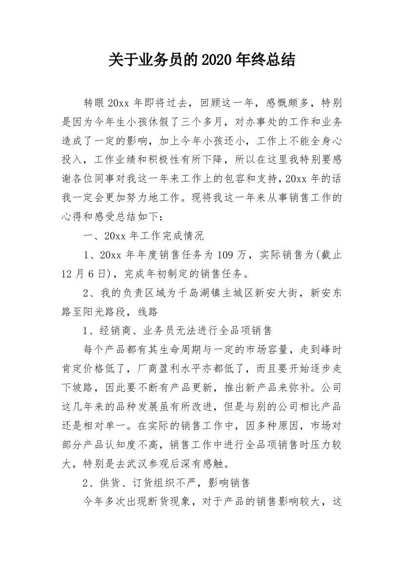 关于业务员的2020年终总结_1