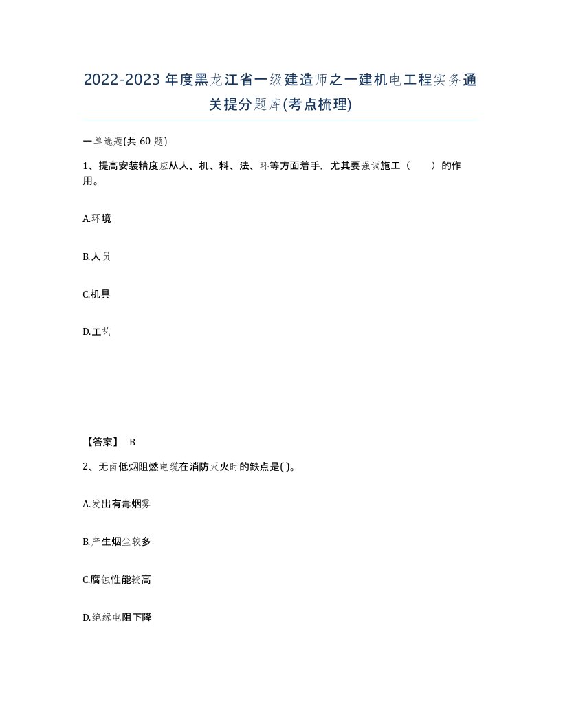 2022-2023年度黑龙江省一级建造师之一建机电工程实务通关提分题库考点梳理