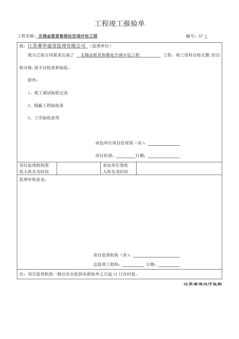 暖通工程竣工验收表格(1)