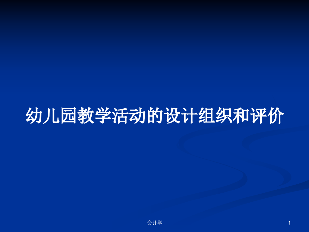 幼儿园教学活动的设计组织和评价