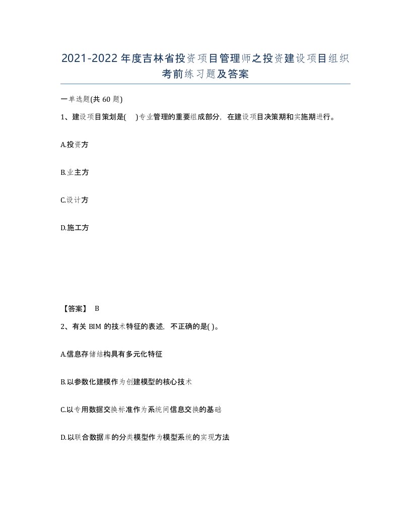 2021-2022年度吉林省投资项目管理师之投资建设项目组织考前练习题及答案