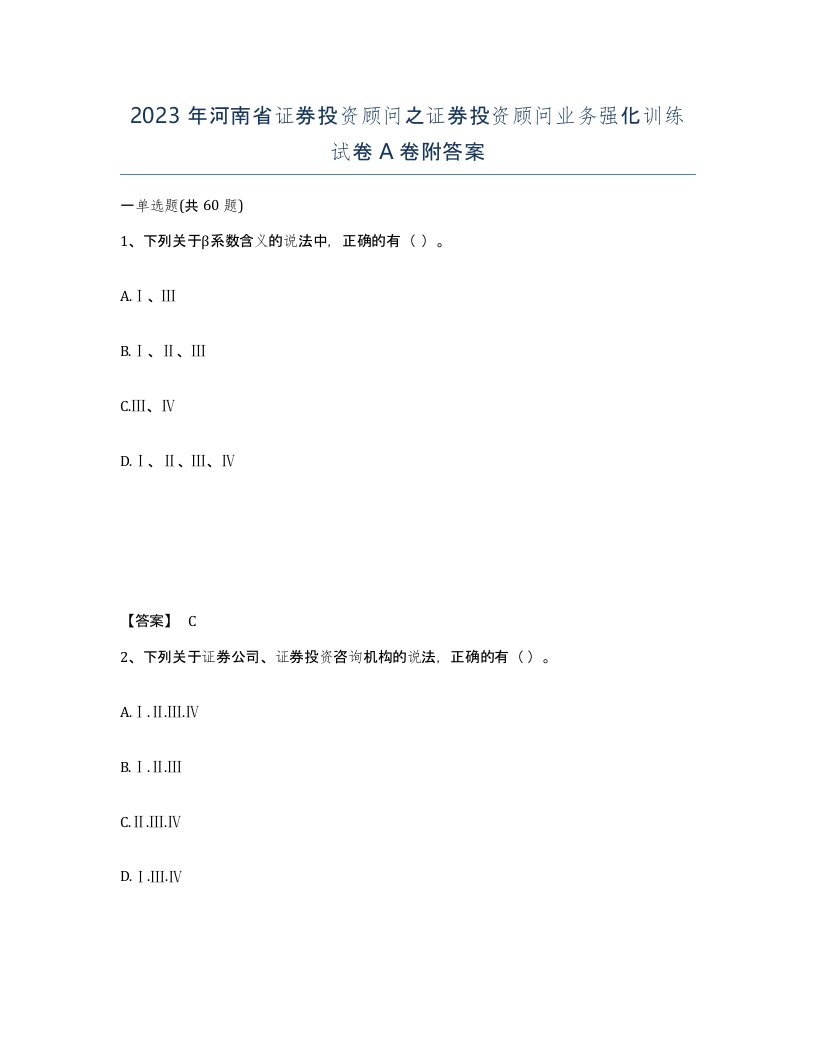 2023年河南省证券投资顾问之证券投资顾问业务强化训练试卷A卷附答案