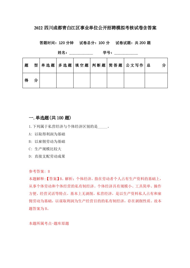 2022四川成都青白江区事业单位公开招聘模拟考核试卷含答案4