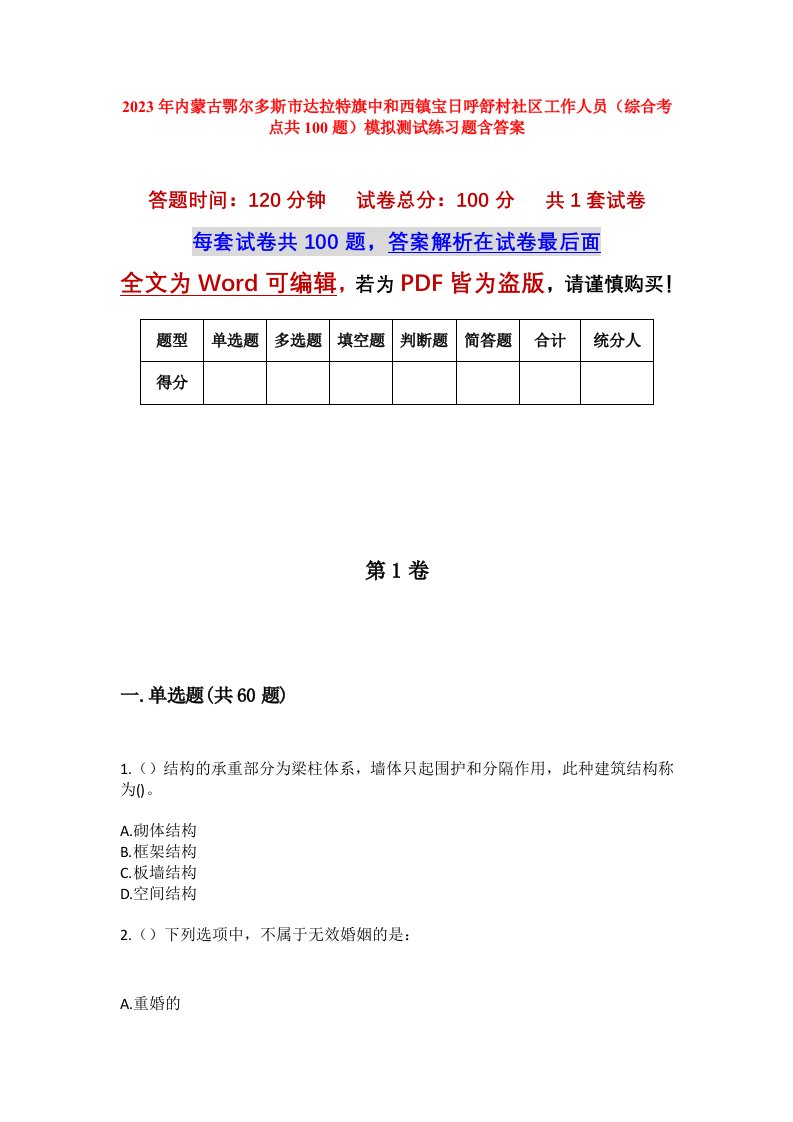 2023年内蒙古鄂尔多斯市达拉特旗中和西镇宝日呼舒村社区工作人员综合考点共100题模拟测试练习题含答案