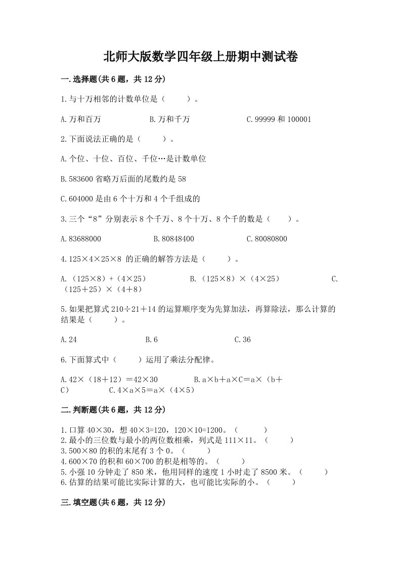 北师大版数学四年级上册期中测试卷（真题汇编）