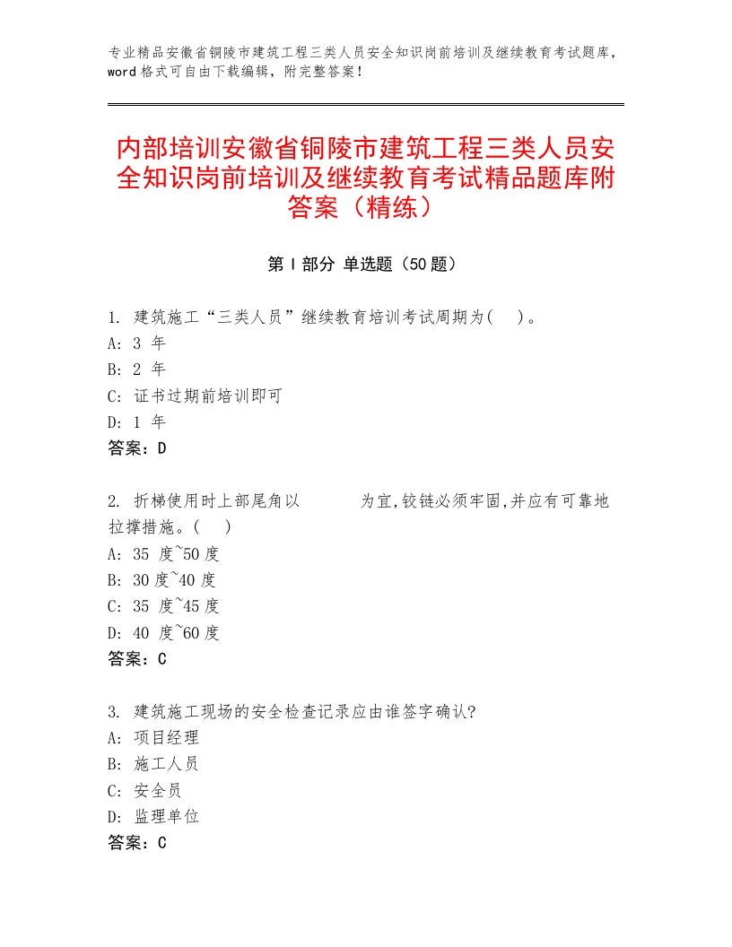 内部培训安徽省铜陵市建筑工程三类人员安全知识岗前培训及继续教育考试精品题库附答案（精练）