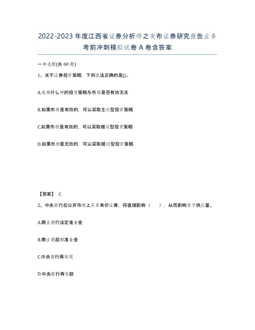 2022-2023年度江西省证券分析师之发布证券研究报告业务考前冲刺模拟试卷A卷含答案