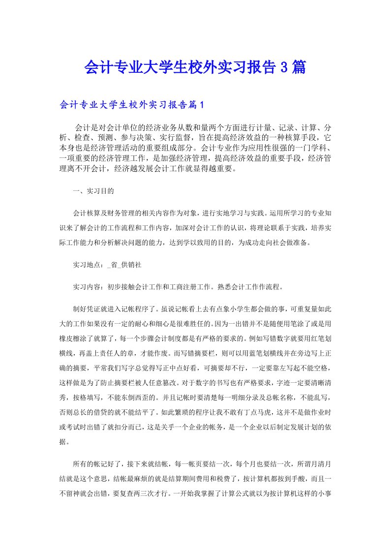 会计专业大学生校外实习报告3篇