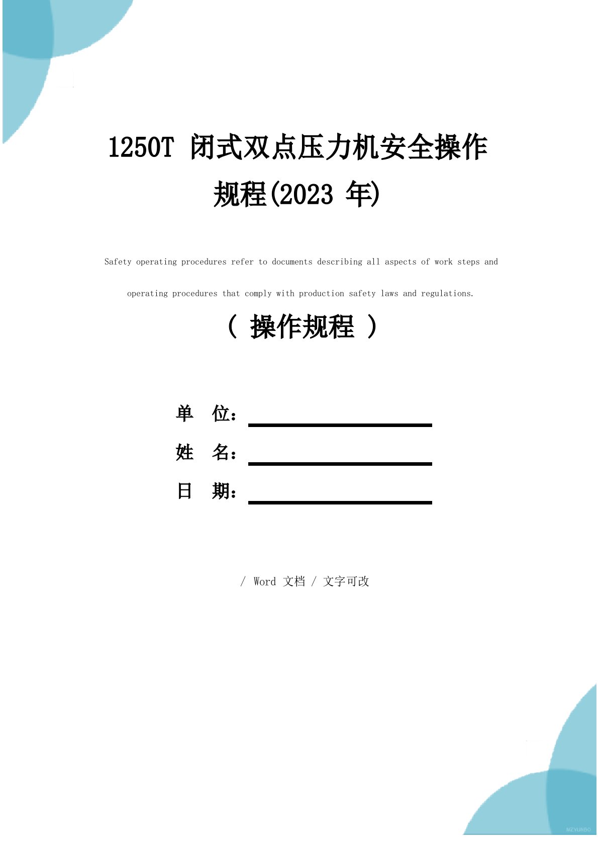 1250T闭式双点压力机安全操作规程(2023年)