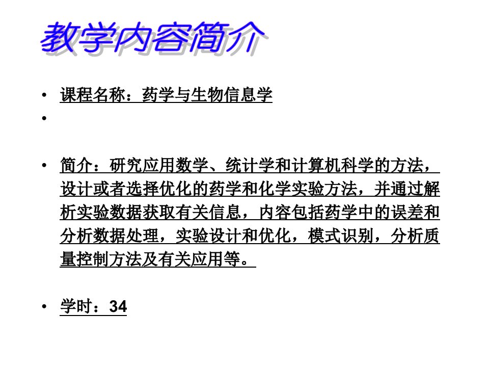 计算药物分析药学与生物信息学第一章