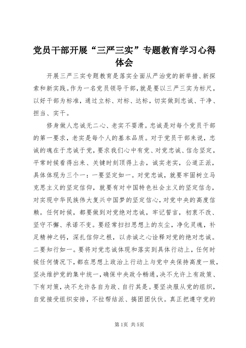 党员干部开展“三严三实”专题教育学习心得体会