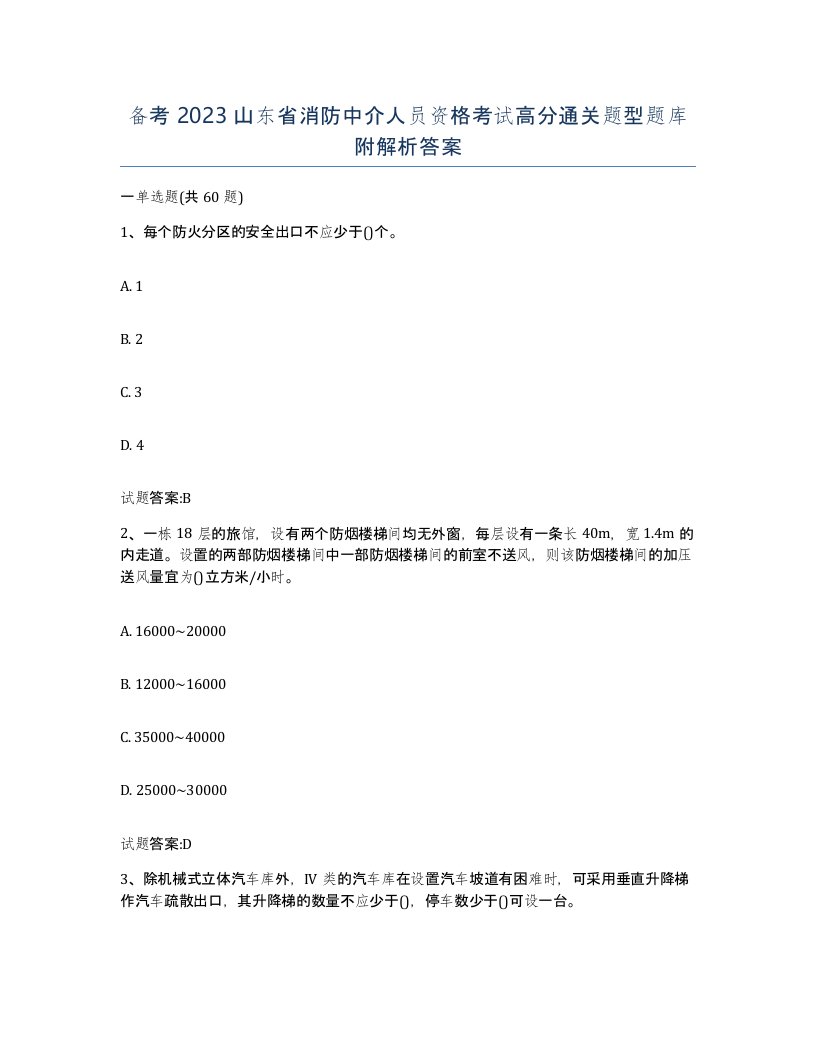 备考2023山东省消防中介人员资格考试高分通关题型题库附解析答案