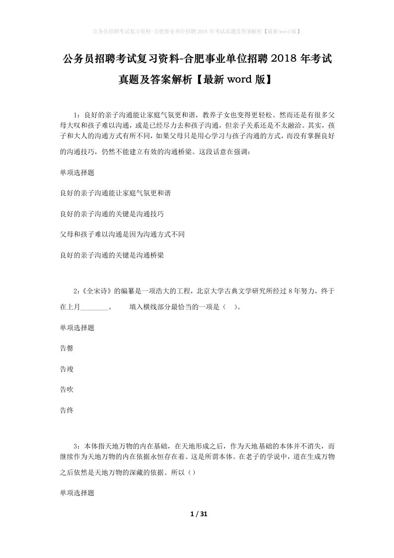 公务员招聘考试复习资料-合肥事业单位招聘2018年考试真题及答案解析最新word版_2