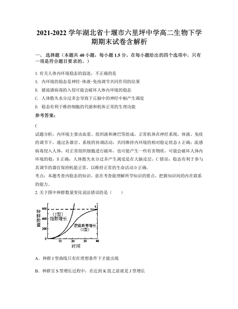 2021-2022学年湖北省十堰市六里坪中学高二生物下学期期末试卷含解析