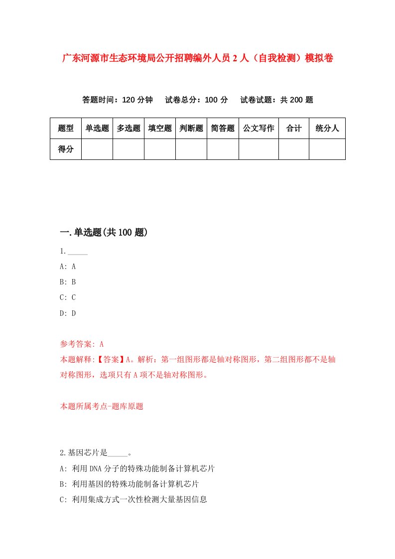 广东河源市生态环境局公开招聘编外人员2人自我检测模拟卷第9期