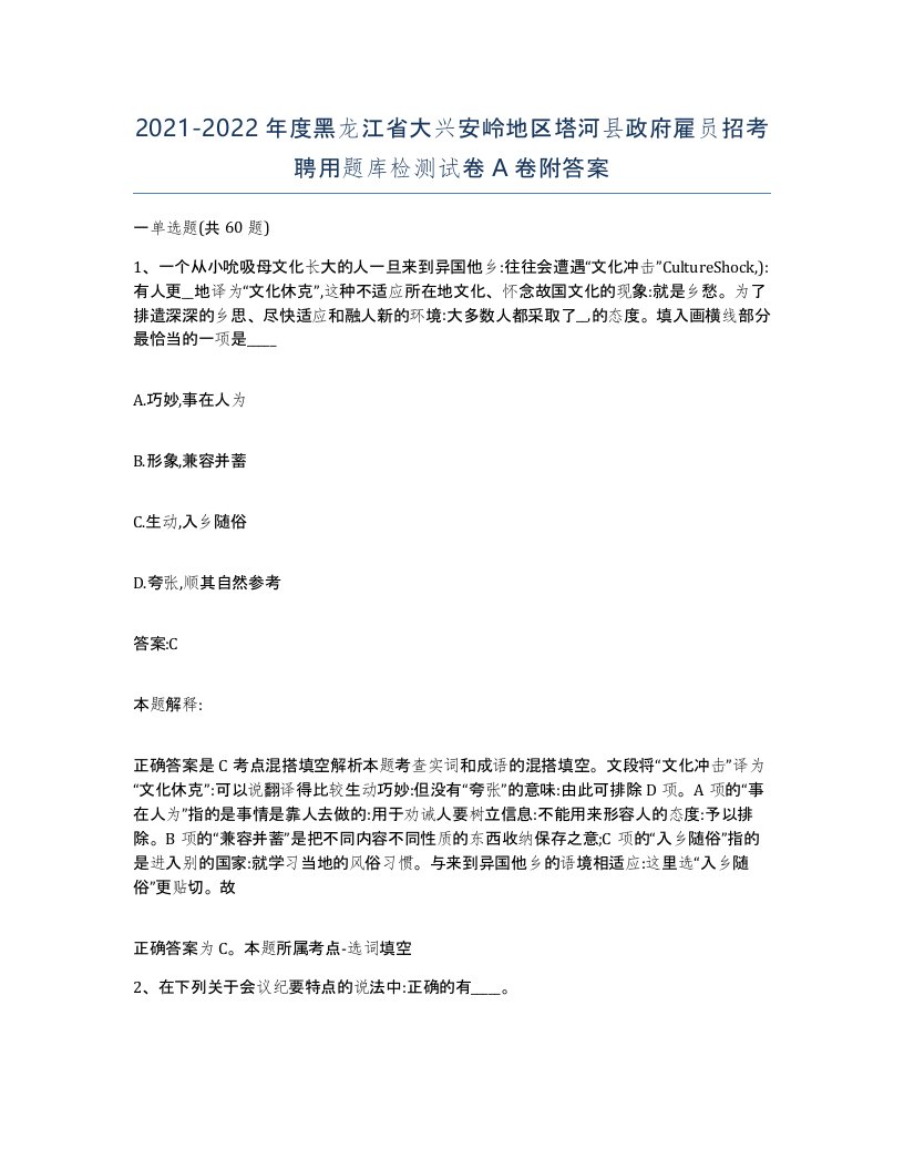 2021-2022年度黑龙江省大兴安岭地区塔河县政府雇员招考聘用题库检测试卷A卷附答案