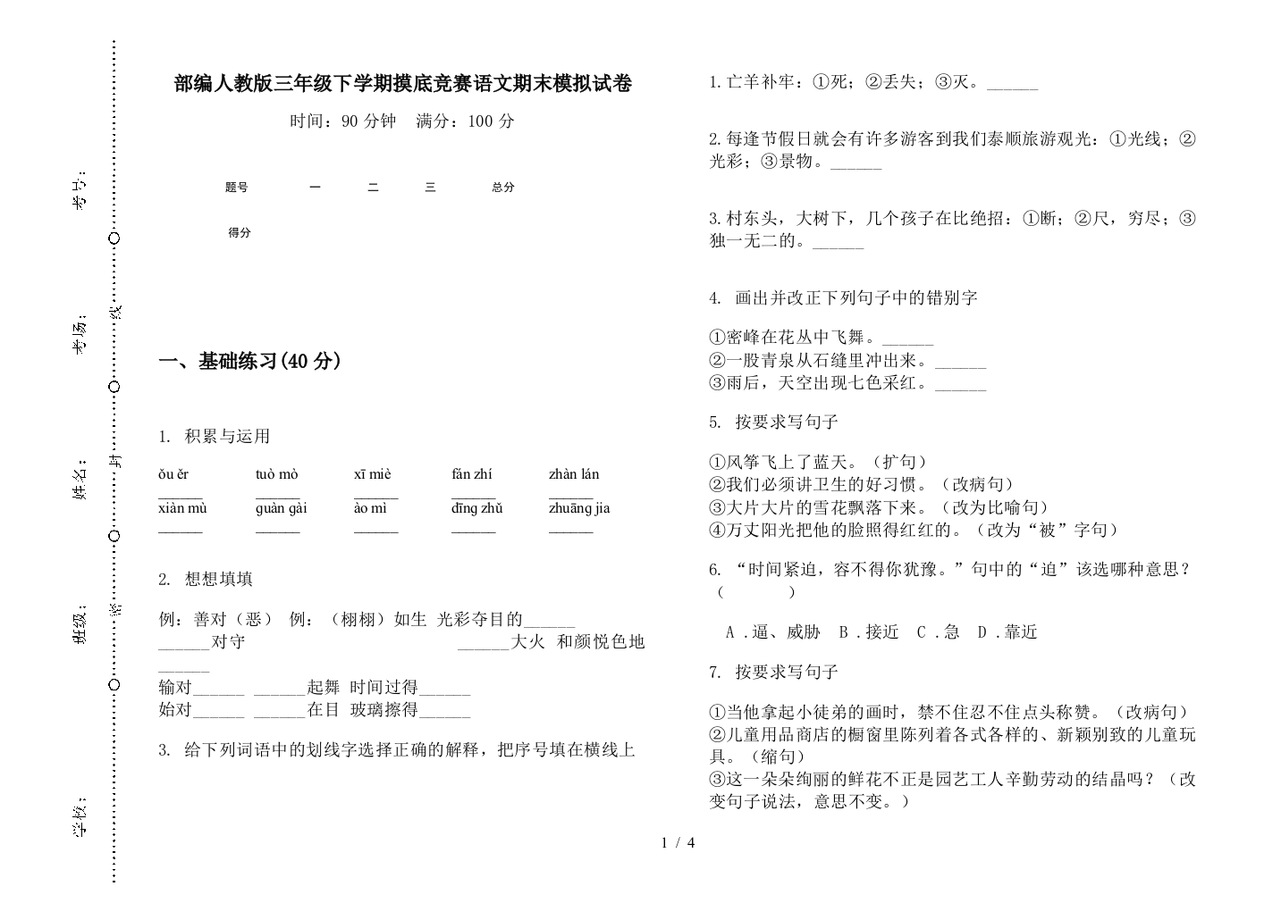 部编人教版三年级下学期摸底竞赛语文期末模拟试卷