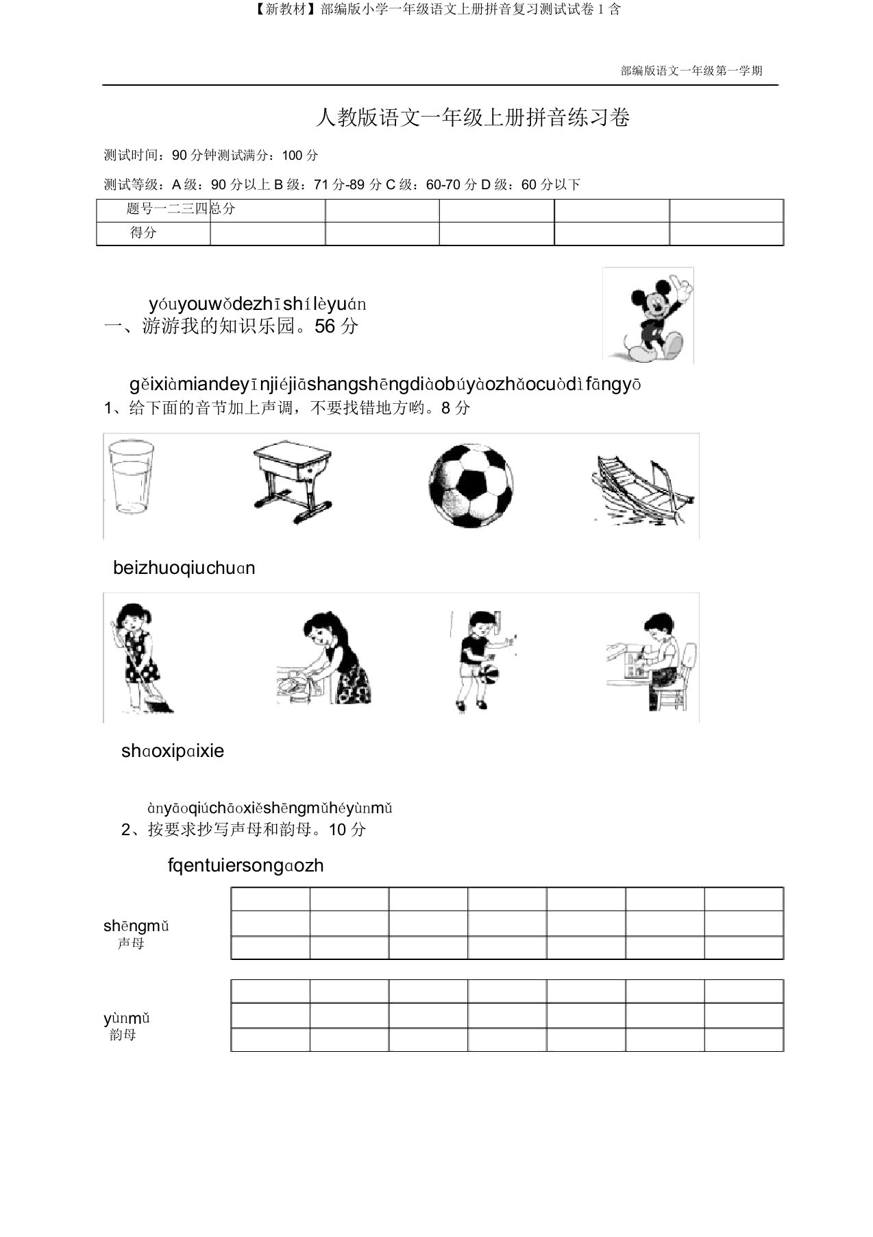 【新教材】部编版小学一年级语文上册拼音复习测试试卷1含