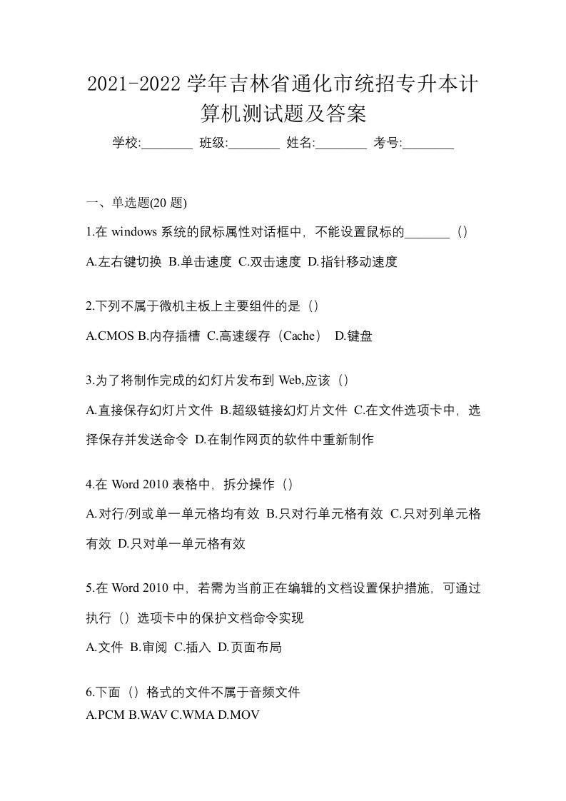 2021-2022学年吉林省通化市统招专升本计算机测试题及答案