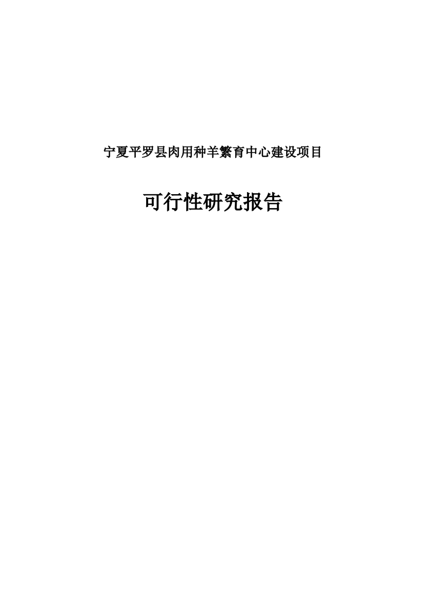 肉用种羊繁育中心项目可行性研究论证报告