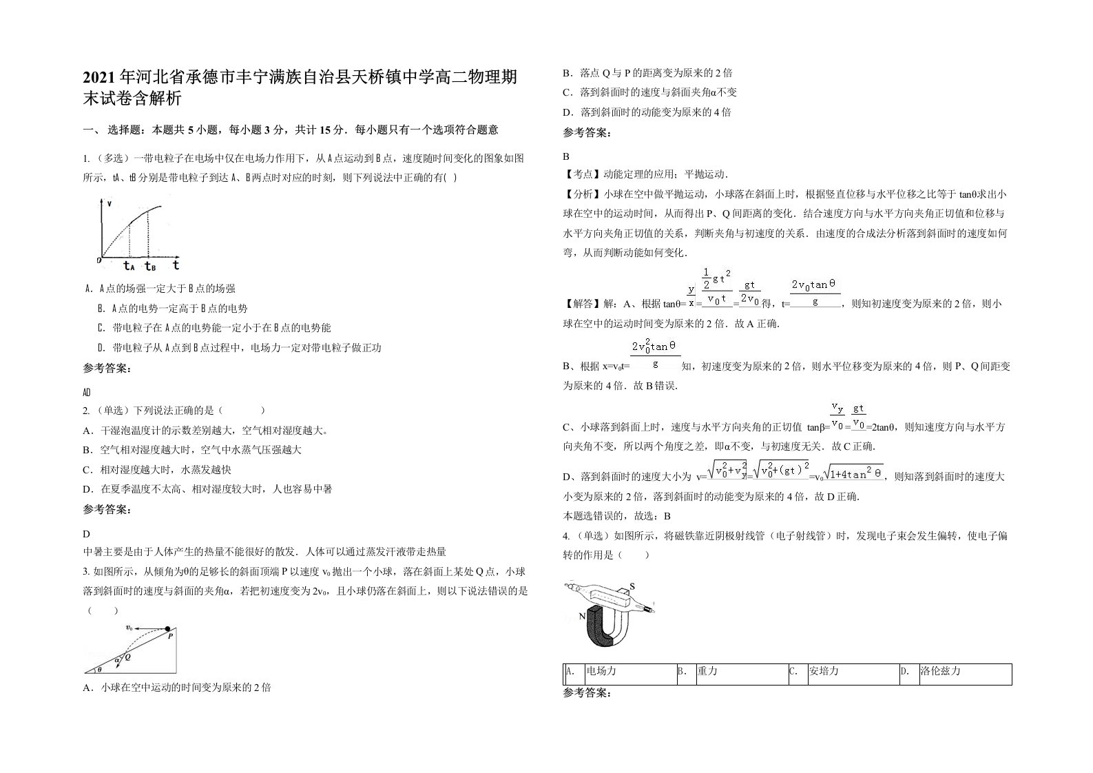 2021年河北省承德市丰宁满族自治县天桥镇中学高二物理期末试卷含解析